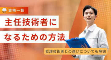 【資格一覧】主任技術者になるための要件と難易度、監理技術者との違いを解説!